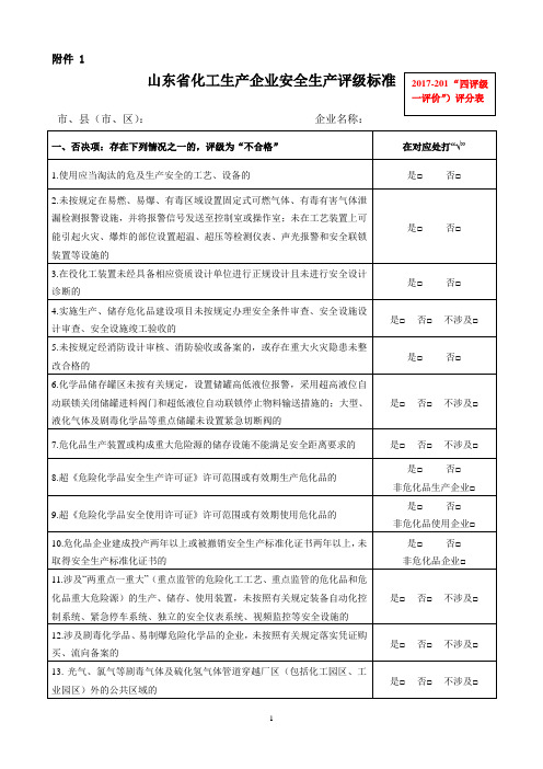 山东省新一轮四评级一评价评分表