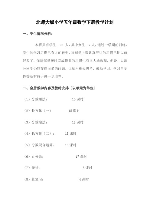 北师大版小学五年级数学下册教学计划(1)