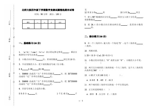 北师大版四年级下学期数学竞赛试题精选期末试卷