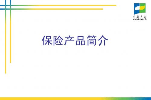 中英电销培训资料保险产品简介