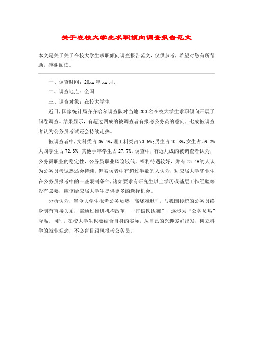 关于在校大学生求职倾向调查报告范文
