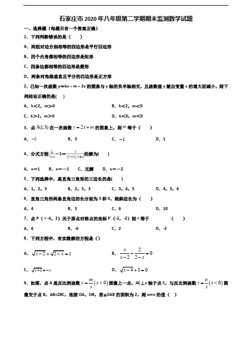 石家庄市2020年八年级第二学期期末监测数学试题含解析