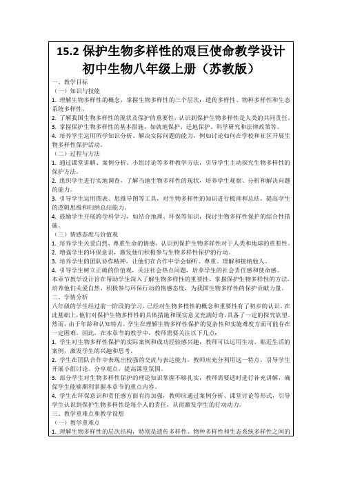 15.2保护生物多样性的艰巨使命教学设计初中生物八年级上册(苏教版)