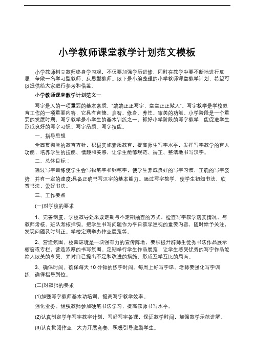 小学教师课堂教学计划范文模板
