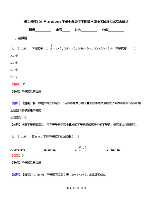 邢台市实验中学2018-2019学年七年级下学期数学期中考试模拟试卷含解析