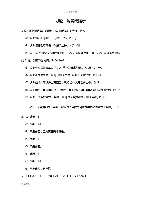 四川大学离散数学课后习题一解答或提示