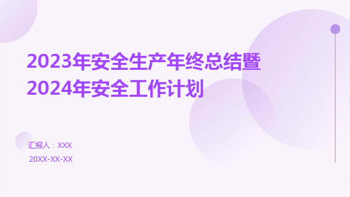 2023年安全生产年终总结暨2024年安全工作计划PPT课件