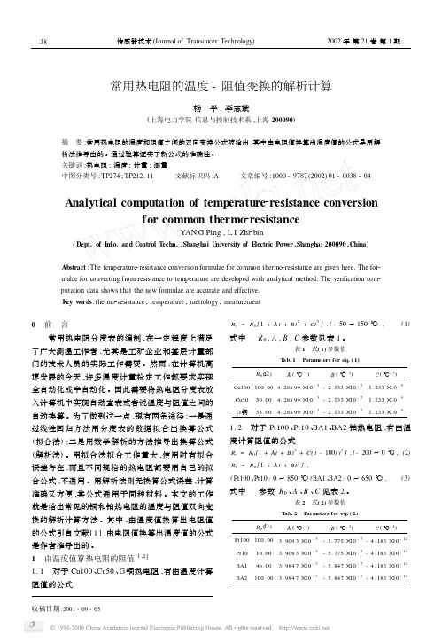 常用热电阻的温度_阻值变换的解析计算