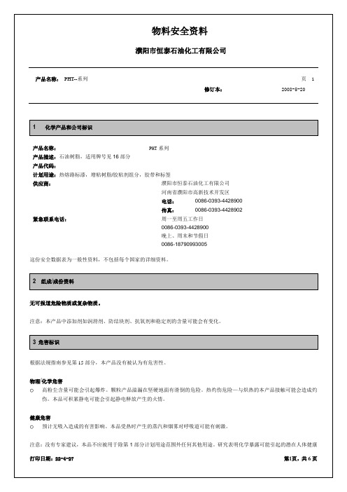 MSDS 石油树脂-濮阳市恒泰石油化工有限公司