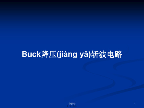 Buck降压斩波电路学习教案