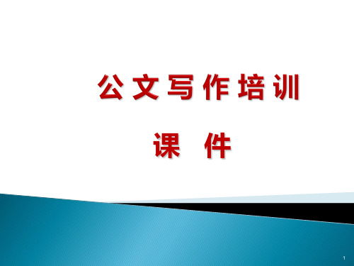 办公室公文写作培训.PPT课件