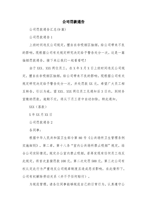 公司罚款通告