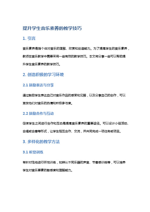 提升学生音乐素养的教学技巧