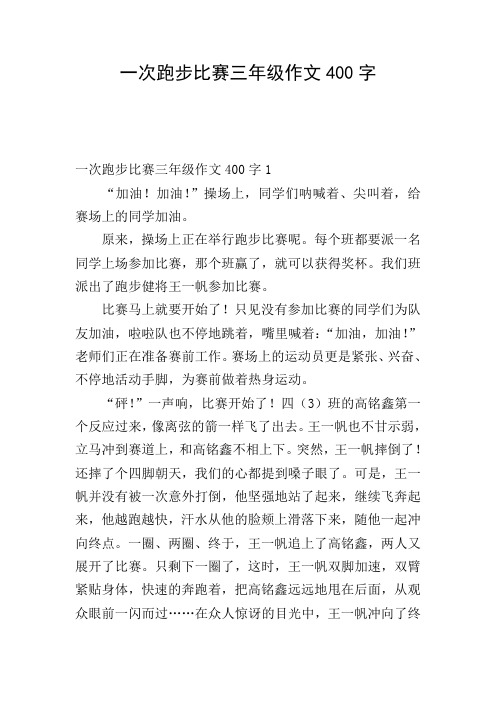 一次跑步比赛三年级作文400字