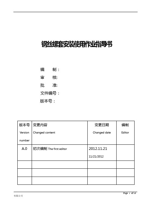 钢丝螺套安装指导书