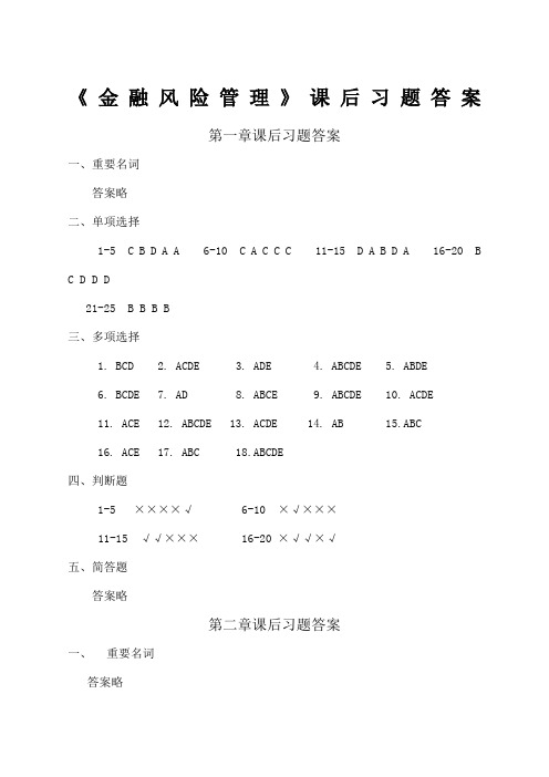 《金融风险管理》课后习题答案