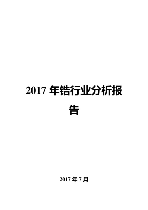 2017年锆行业分析报告