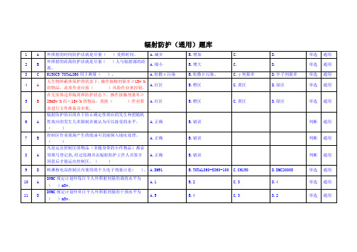 辐射防护复训题库汇总