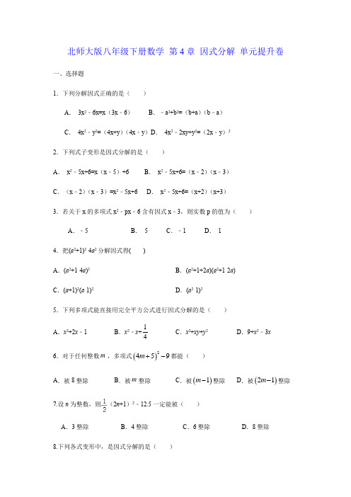 北师大版八年级下册数学 第4章 因式分解 单元提升卷