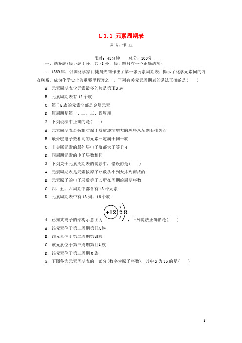 2019高中化学 第一章 物质结构 元素周期律 1.1.1 元素周期表课后作业 新人教版必修2