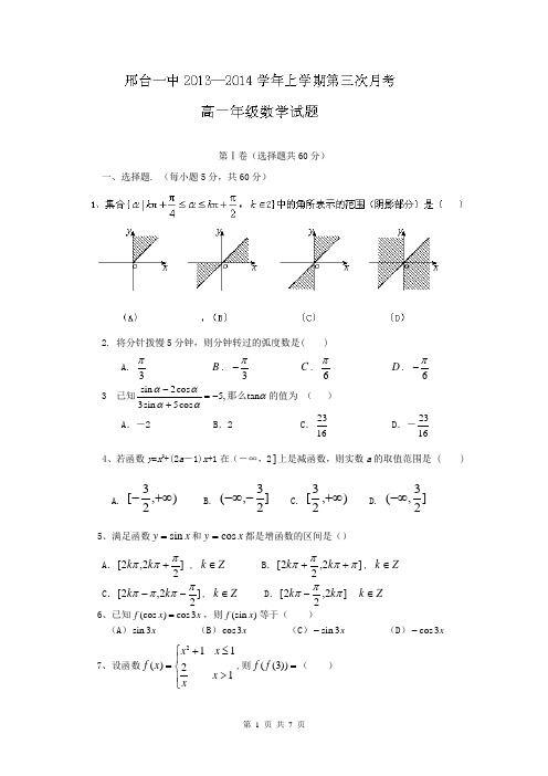 河北省邢台一中2013-2014学年高一上学期第三次月考 数学试题