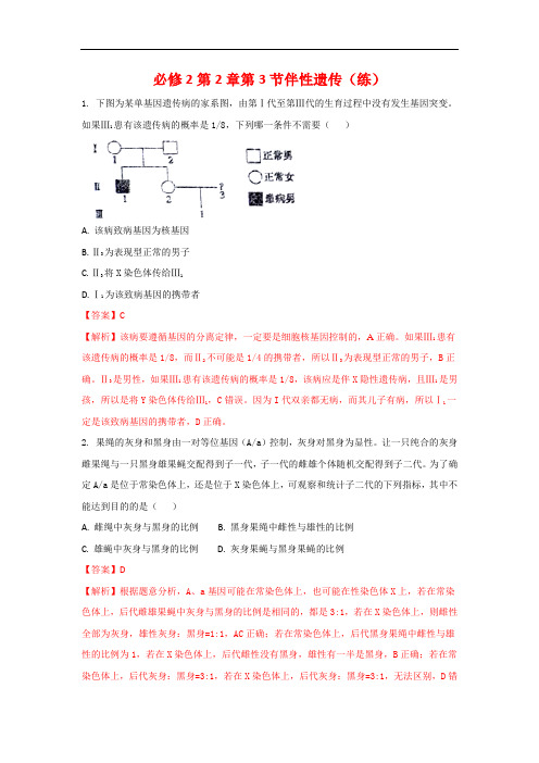 人教版高中生物 必修2第2章第3节伴性遗传(练)(教师版)