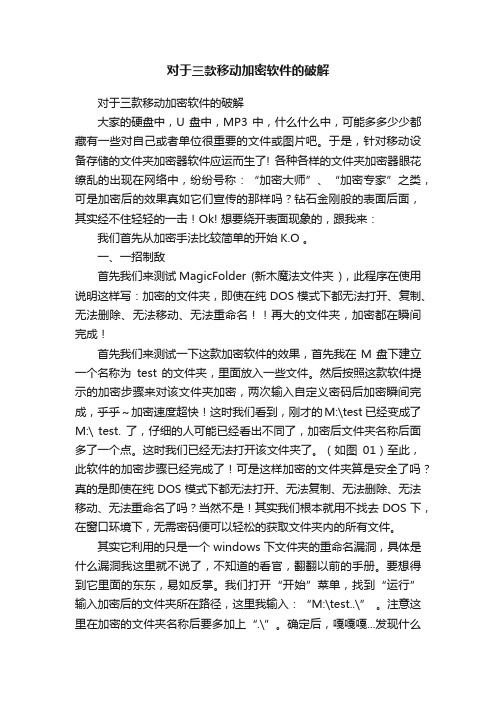 对于三款移动加密软件的破解