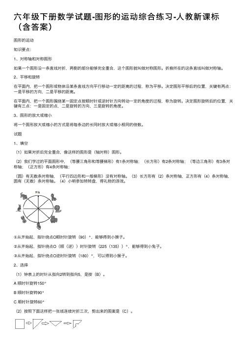 六年级下册数学试题-图形的运动综合练习-人教新课标（含答案）