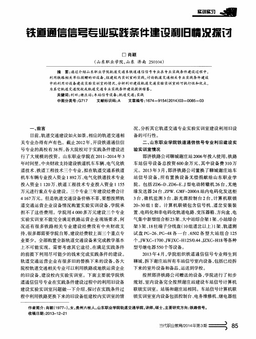 铁道通信信号专业实践条件建设利旧情况探讨
