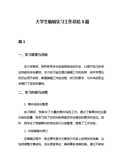 大学生编辑实习工作总结5篇