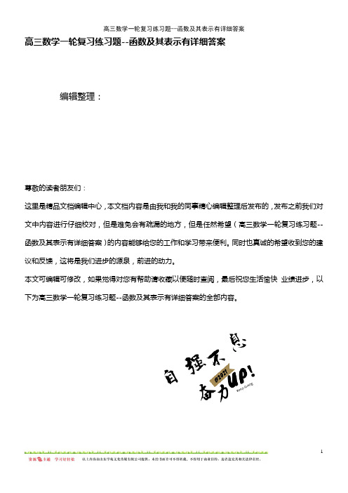 (2021年整理)高三数学一轮复习练习题--函数及其表示有详细答案