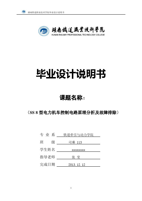 SS 8型电力机车控制电路原理分析及故障排除要点