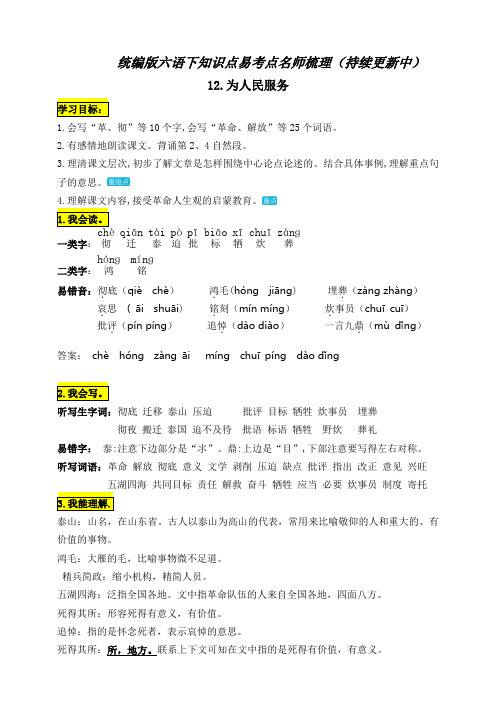 部编版小学六年级语文下册12.《为人民服务》知识点易考点名师归纳总结