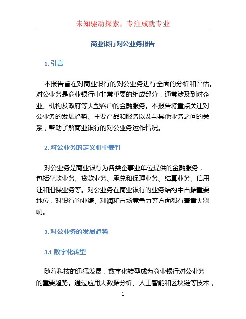 商业银行对公业务报告