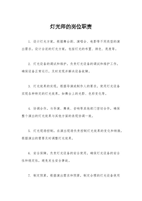 灯光师的岗位职责