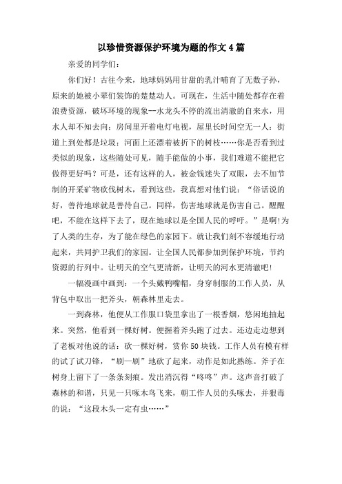 以珍惜资源保护环境为题的作文4篇