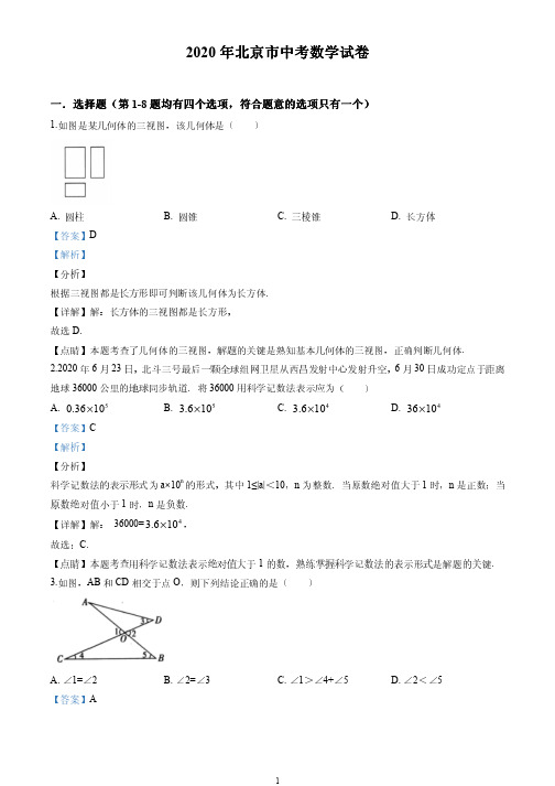 2020北京市中考数学试卷(解析版)