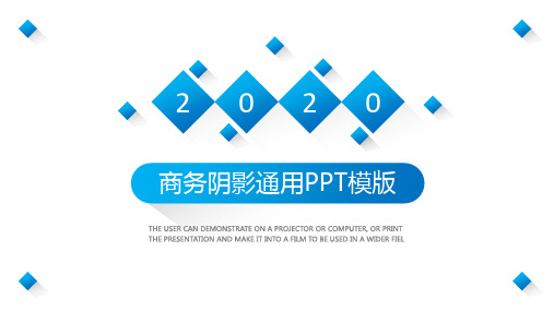 蓝色2020商务阴影通用PPT模版