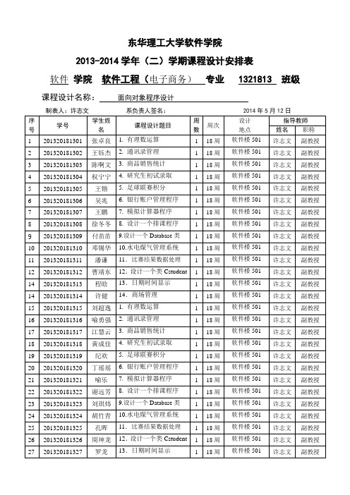 《面向对象程序设计》课程设计安排表