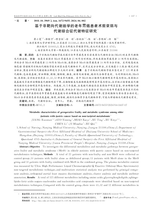 基于非靶向代谢组学的老年胃癌患者术前衰弱与代谢综合征代谢特征研究