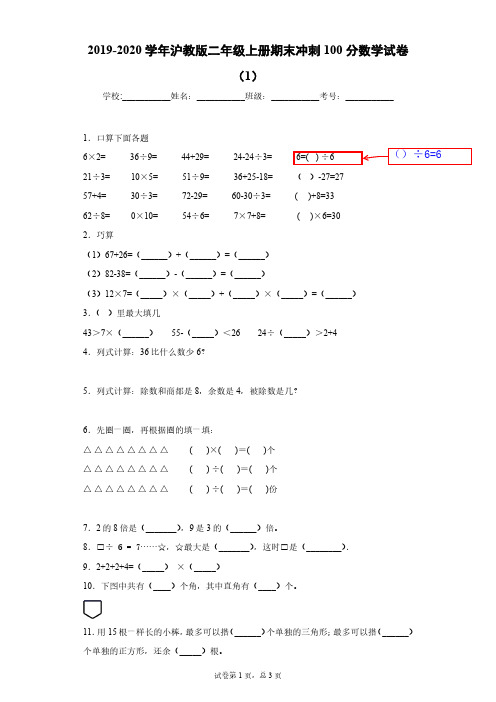 2019-2020学年沪教版二年级上册期末冲刺100分数学试卷(1)