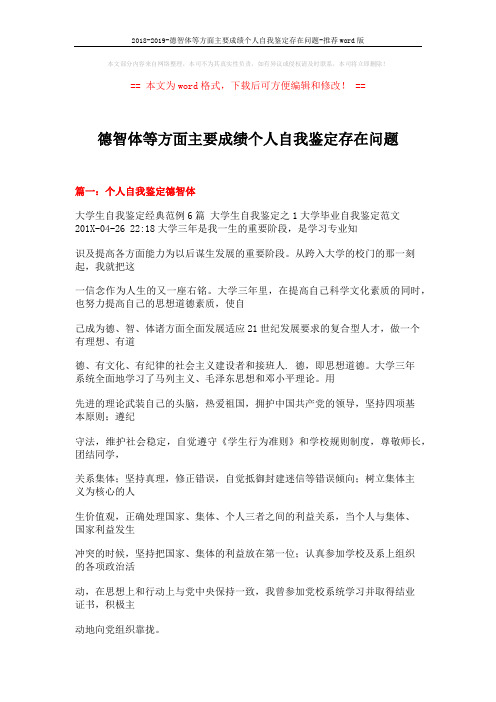 2018-2019-德智体等方面主要成绩个人自我鉴定存在问题-推荐word版 (25页)