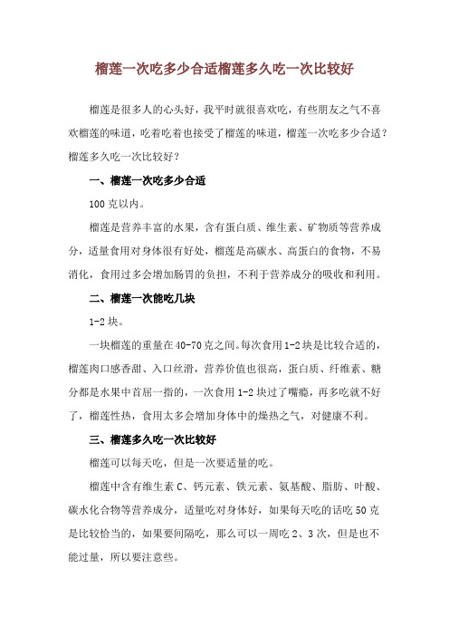 榴莲一次吃多少合适 榴莲多久吃一次比较好