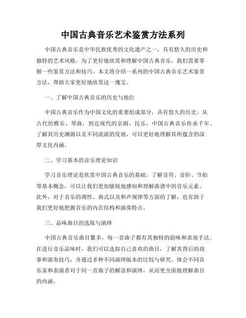 中国古典音乐艺术鉴赏方法系列