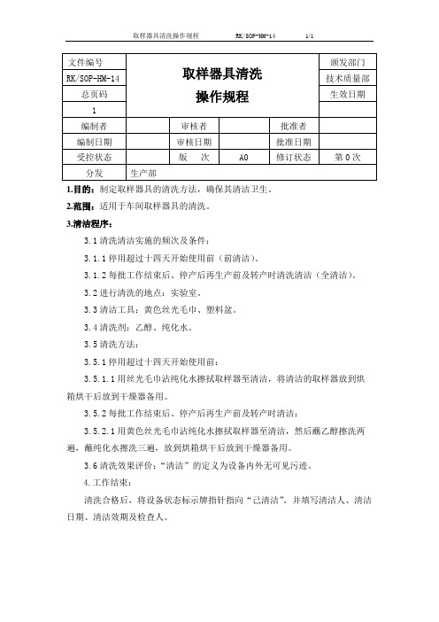 取样器具清洗操作规程