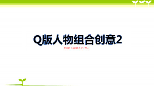 Q版人物组合装饰画(中级)—美术课件