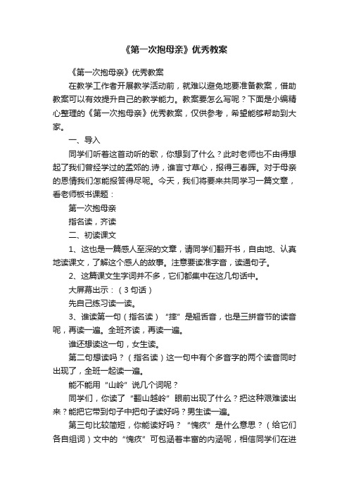 《第一次抱母亲》优秀教案