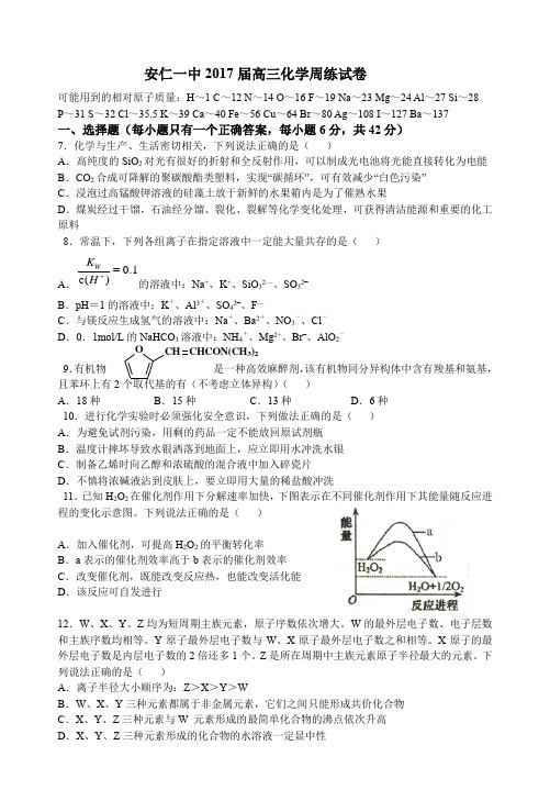 安仁一中2017届高三化学周练试卷