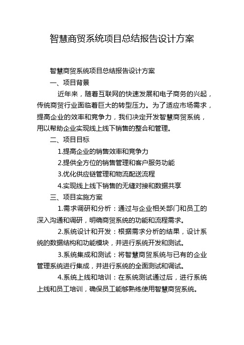 智慧商贸系统项目总结报告设计方案