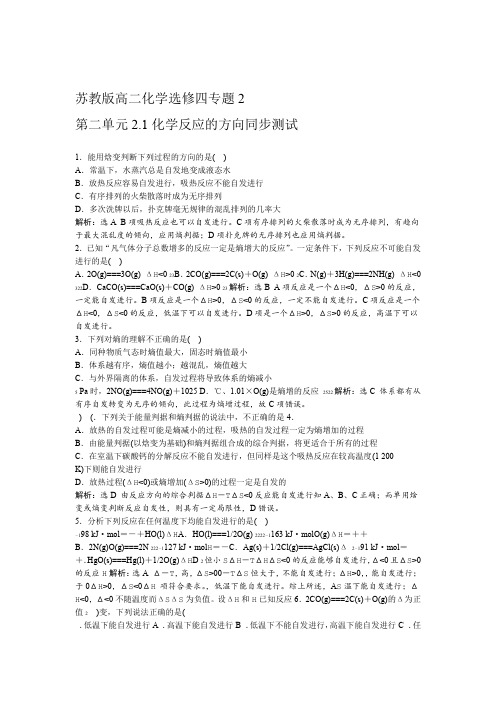 苏教版高二化学选修四专题2第二单元21化学反应的方向同步测试